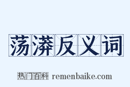 荡漭反义词是什么意思的图片